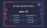 اطلاعیه آزمون پایان ترم مجازی تک دروس 